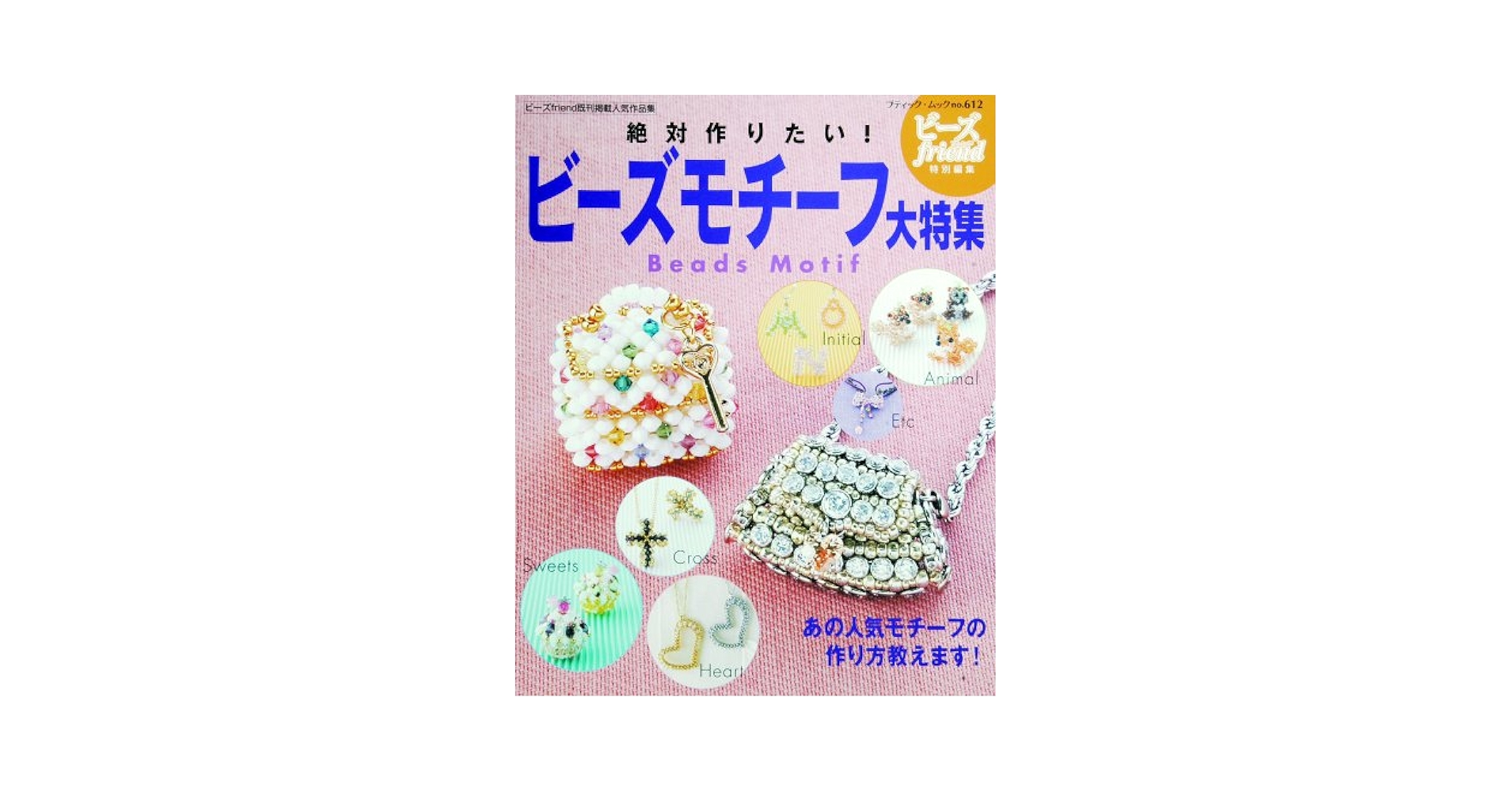 絶対作りたい!ビーズモチーフ大特集: あの人気モチーフの作り方