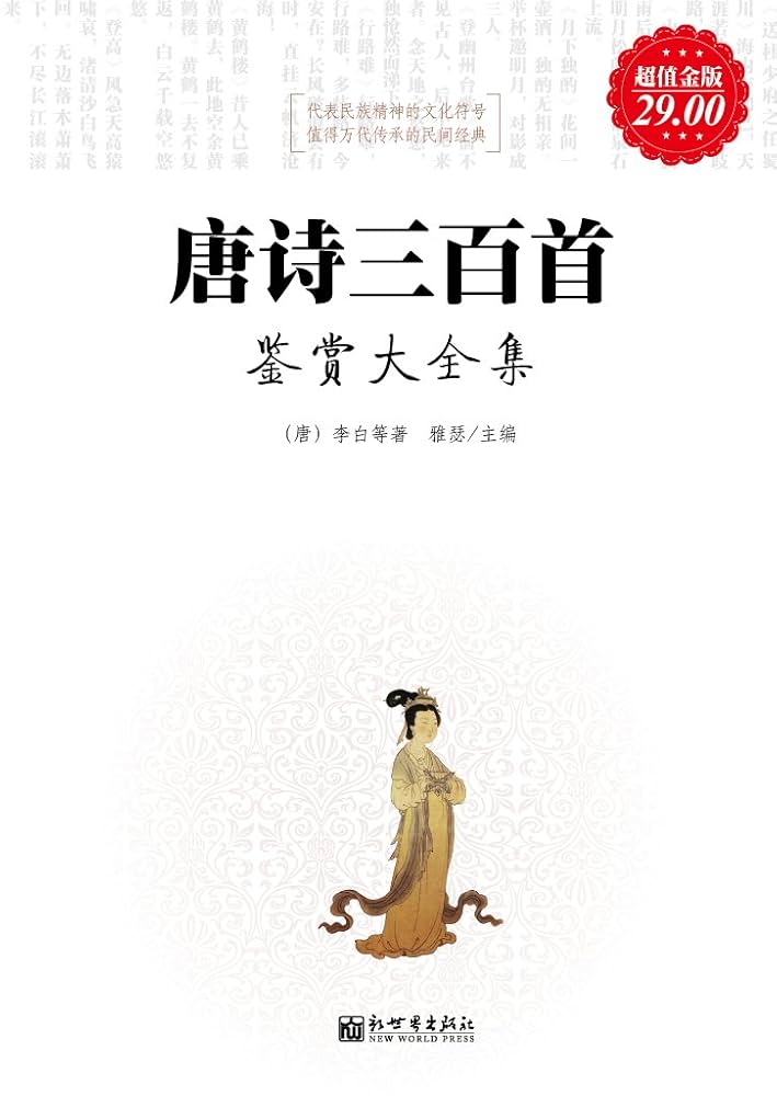 Amazon.com: 唐诗三百首鉴赏大全集(超值金版) (Chinese Edition