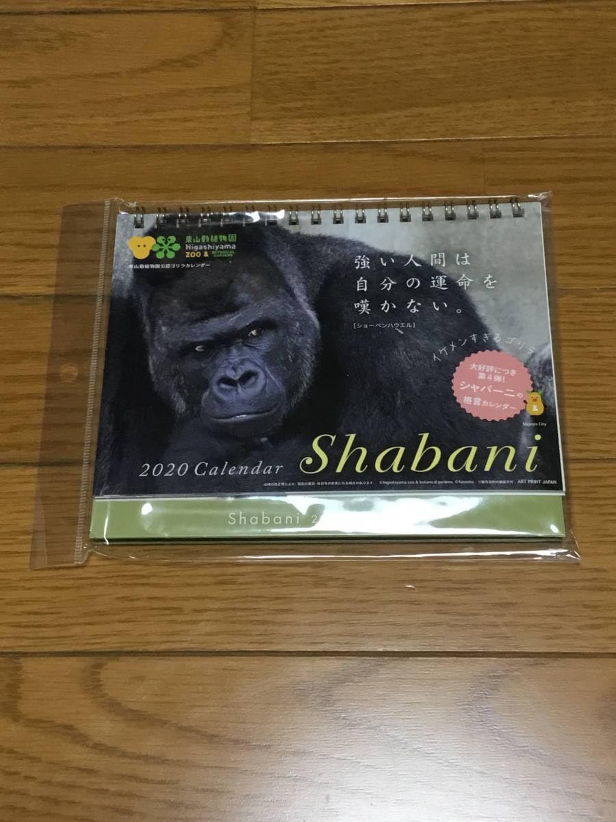 Amazon.co.jp: 東山動植物園 シャバーニ 卓上カレンダー 2020 イケメン