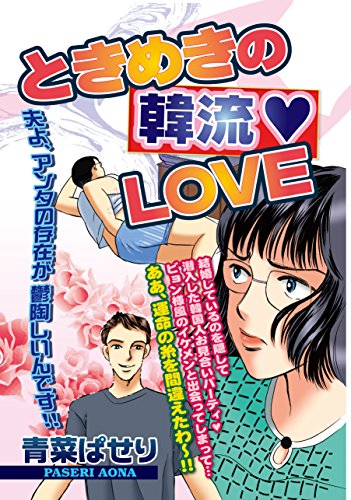 『ときめきの韓流LOVE』