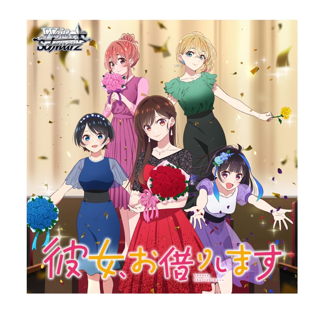 ヴァイスシュバルツ　彼女お借りします　かのかり　4コンセット　　おまけ付き Amazon.co.jp: ヴァイスシュヴァルツ ブースターパック 彼女、お