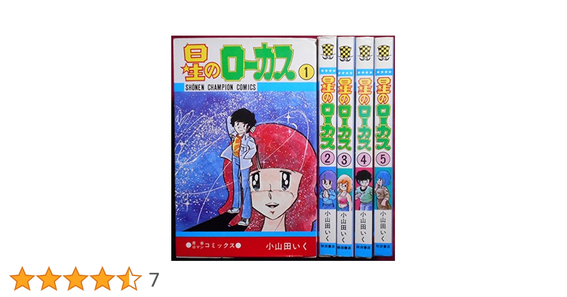 【裁断済】小山田いく　風の宿、スクラップブック、あの悪魔、星のローカス　等 裁断済】小山田いく 風の宿、スクラップブック、あの悪魔、星の