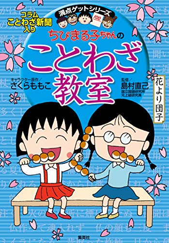 満点ゲットシリーズ ちびまる子ちゃんのことわざ教室 集英社児童書 さくらももこ 島村直己 Kindle本 Kindleストア Amazon