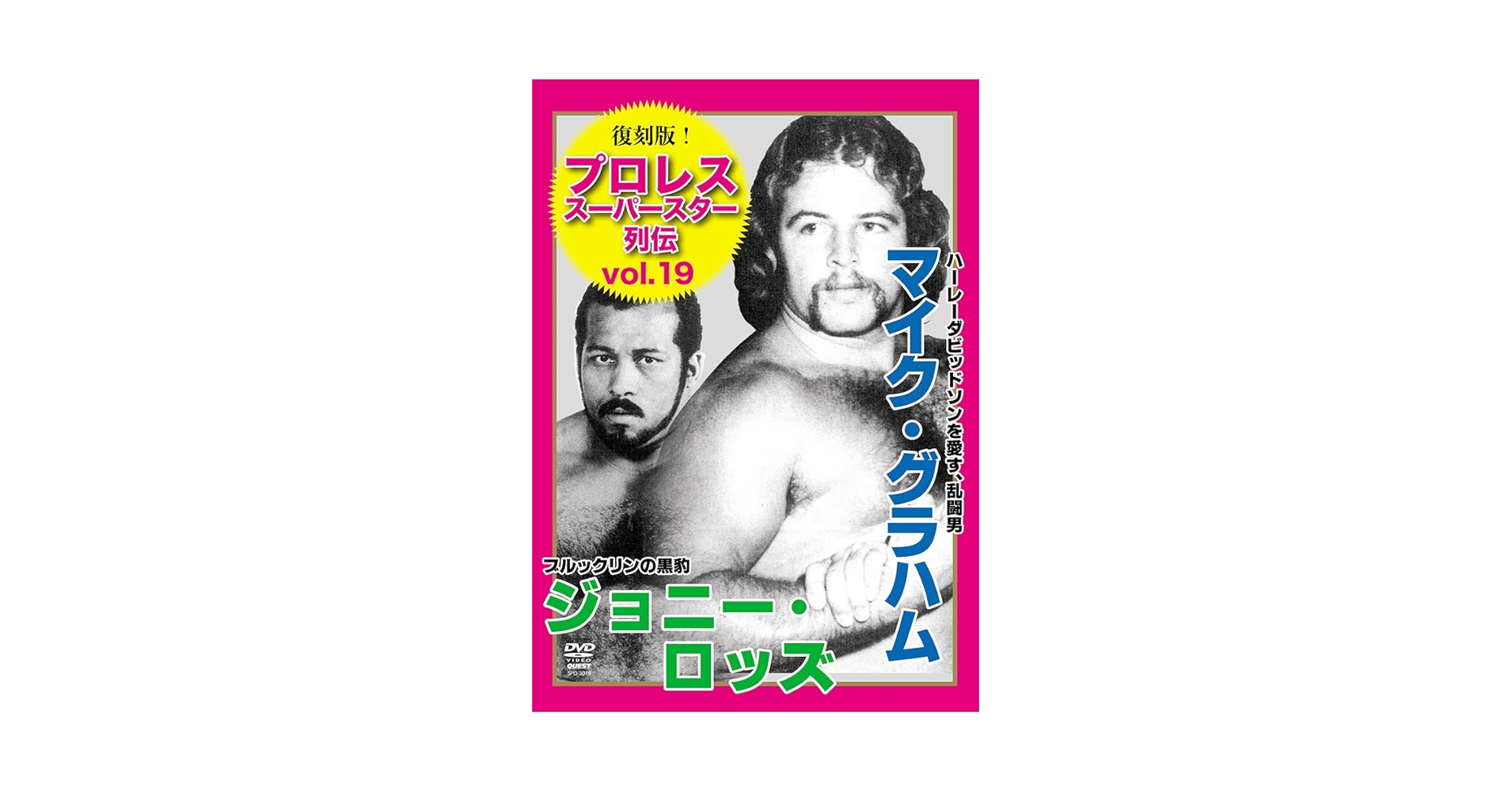プロレススーパースター列伝 プロレススーパースター列伝【デジタルリマスター】 1 (マンガの