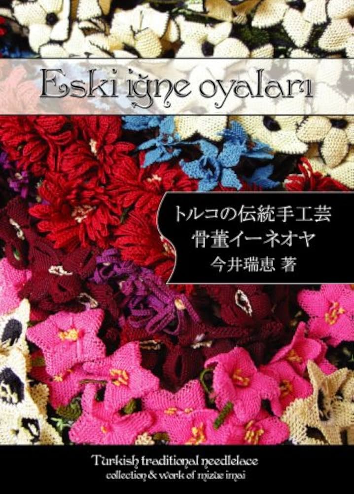 トルコの伝統手工芸 骨董イーネオヤ | 今井 瑞恵 |本 | 通販
