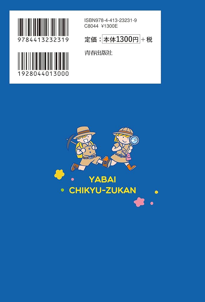 地学博士も驚いた! ヤバい「地球図鑑」 | 渡邉 克晃 |本 | 通販