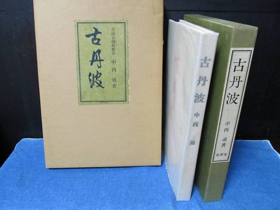 古丹波　中西　通　著 Amazon.co.jp: 古丹波 中西 通著 芸艸堂 二重箱 大型美術本