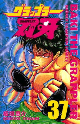 Amazon.co.jp: グラップラー刃牙 37 (少年チャンピオン・コミックス 