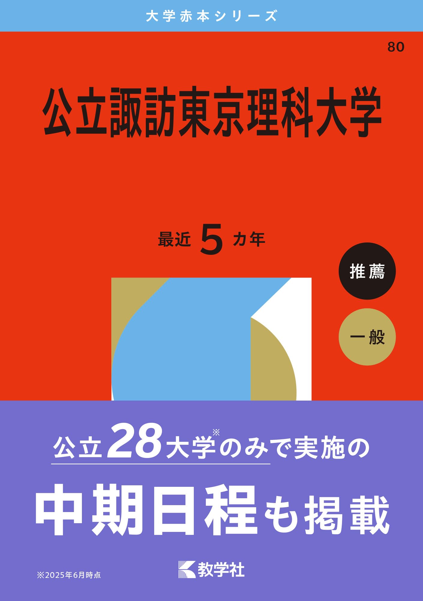 公立諏訪東京理科大学 (2026年版大学赤本シリーズ) | 教学社編集部 |本