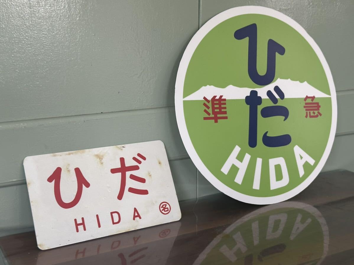 愛称板鉄道ひだサボ