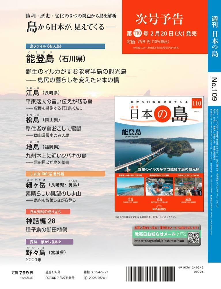 日本の島 109号 (中甑島) [分冊百科] | デアゴスティーニ