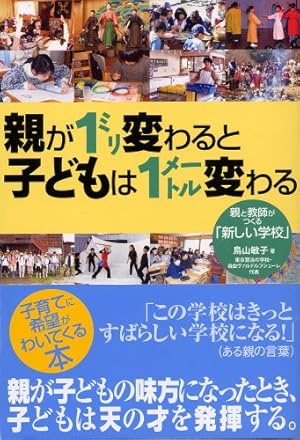 親が1ミリ変わると子どもは1メートル変わる 親と教師がつくる 新しい学校 感想 レビュー 読書メーター 親が1ミリ変わると子どもは1メートル変わる 親と教師がつくる 新しい学校 感想 レビュー 読書メーター