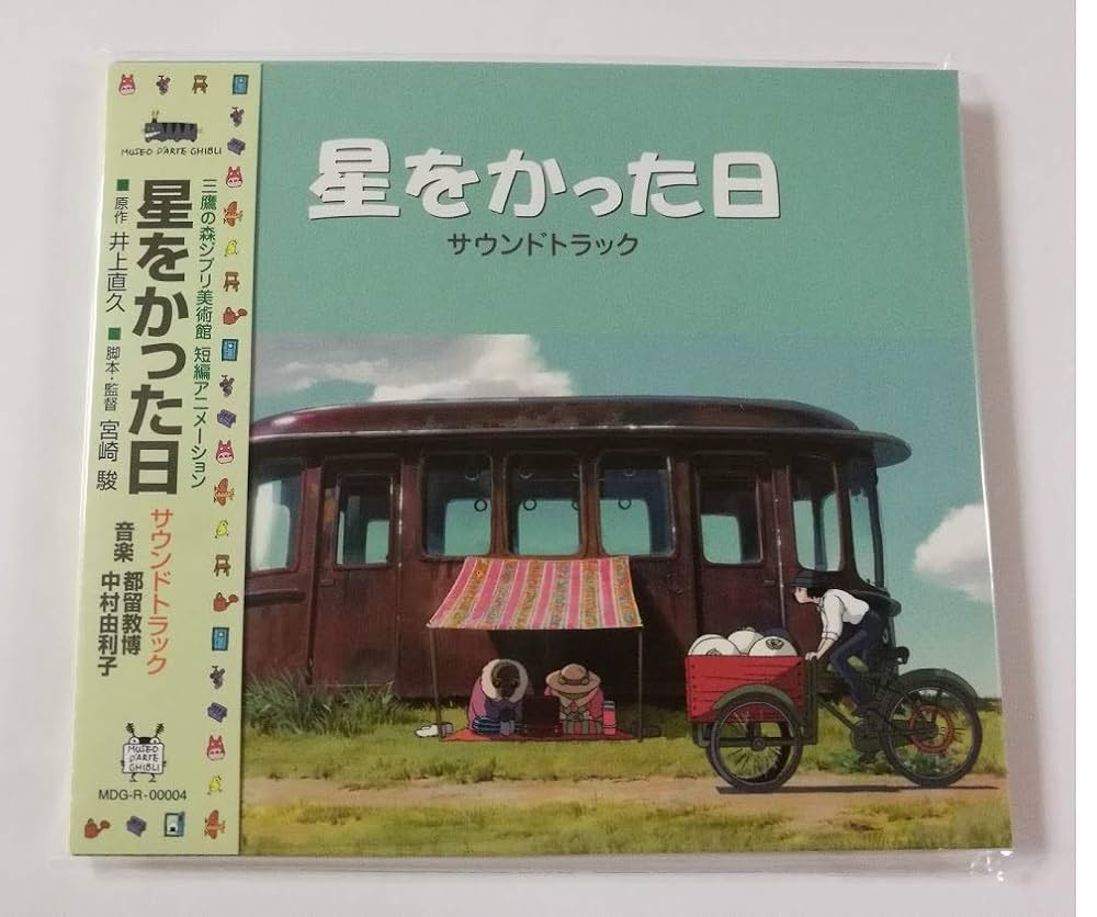 Amazon.co.jp: 星をかった日 サウンドトラック CD 中村由利子 都留教博