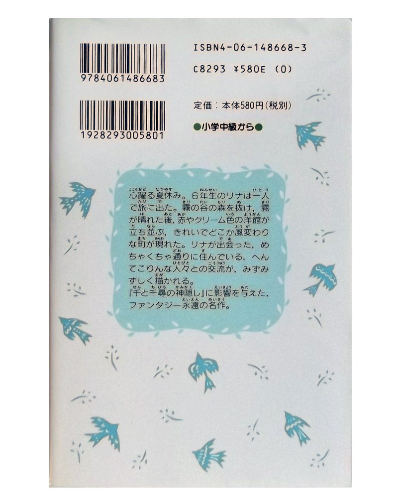 霧のむこうのふしぎな町 (新装版) (講談社青い鳥文庫)
