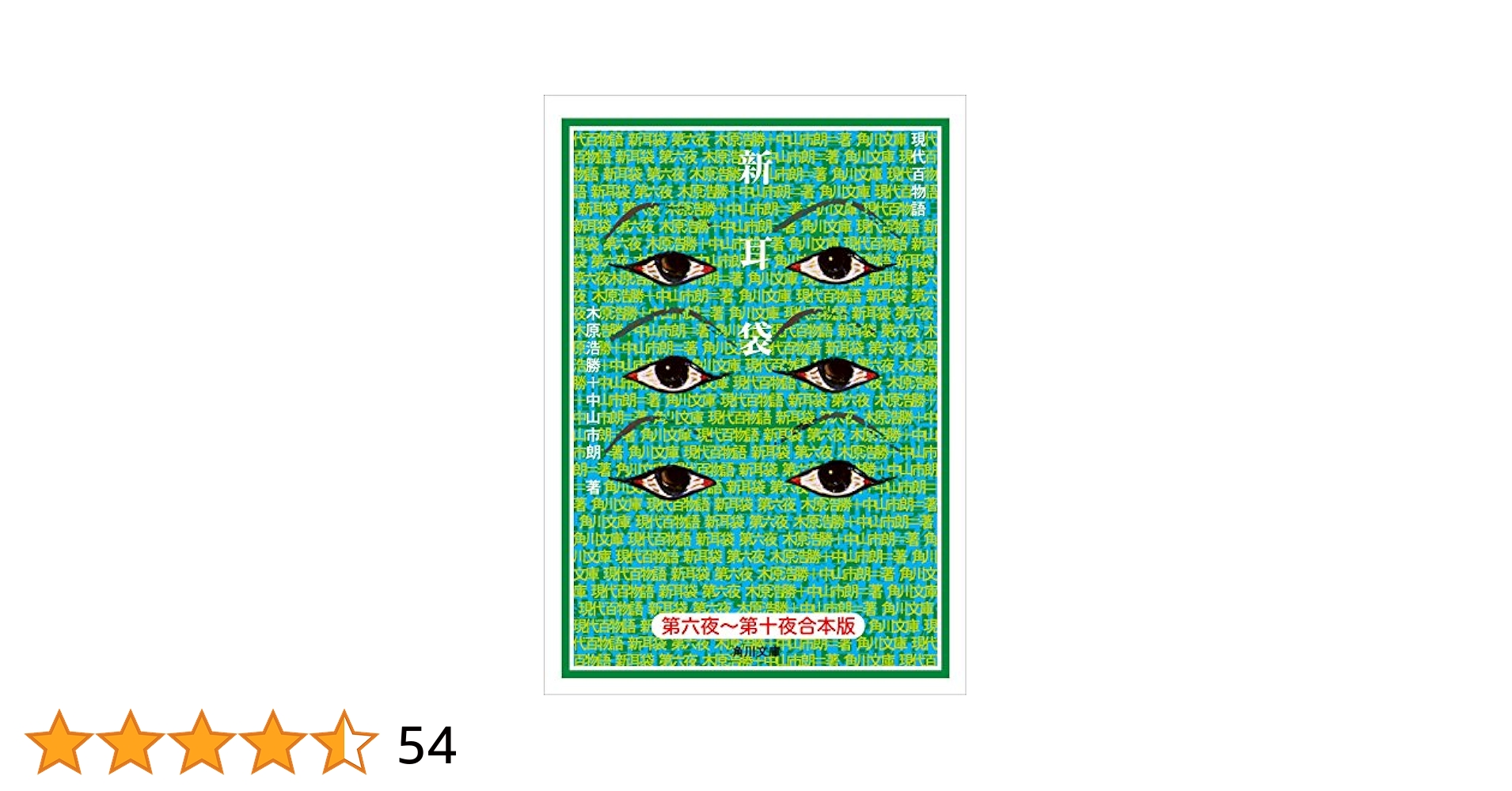 Amazon.co.jp: 【合本版】新耳袋 第六夜～十夜 現代百物語 (角川