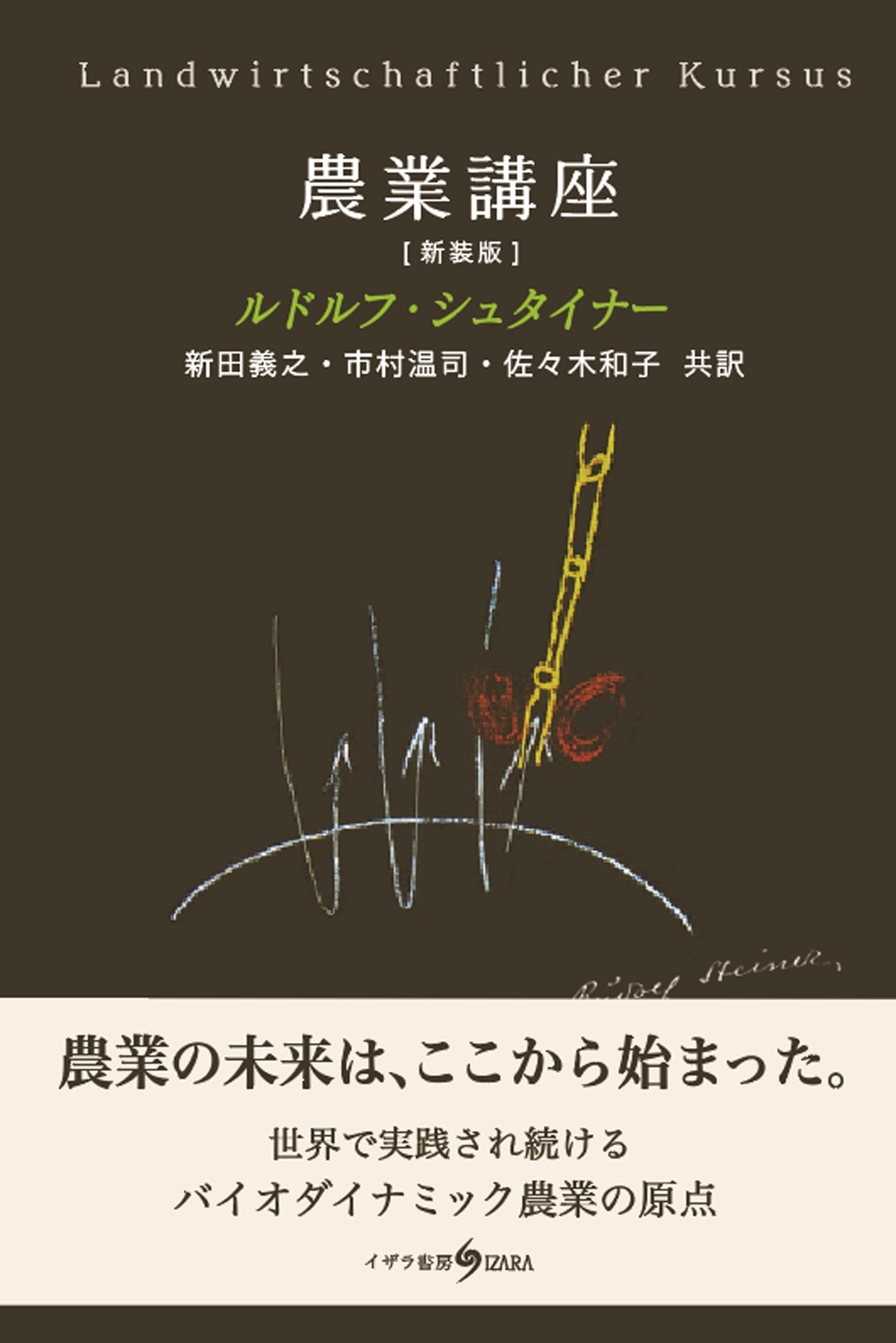 農業講座: 農業を豊かにするための精神科学的な基礎 | ルドルフ