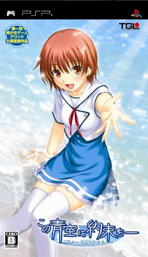 99 以上節約 Psp この青空に約束を てのひらのらくえん Dxパック Sony テイジイエル Fucoa Cl