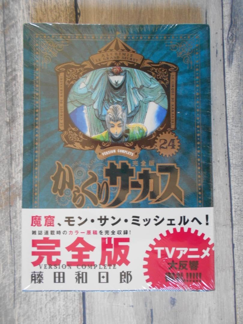 希少品からくりサーカス完全版全24巻セット