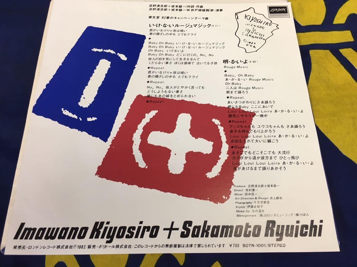 Amazon.co.jp: 忌野清志郎+坂本龍一7'シングル国内盤いけない