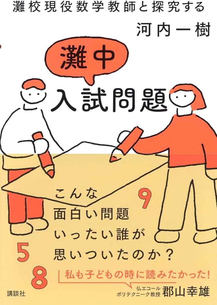灘校現役数学教師と探究する 灘中入試問題 | 河内 一樹 |本 | 通販