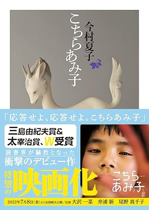 こちらあみ子 文庫