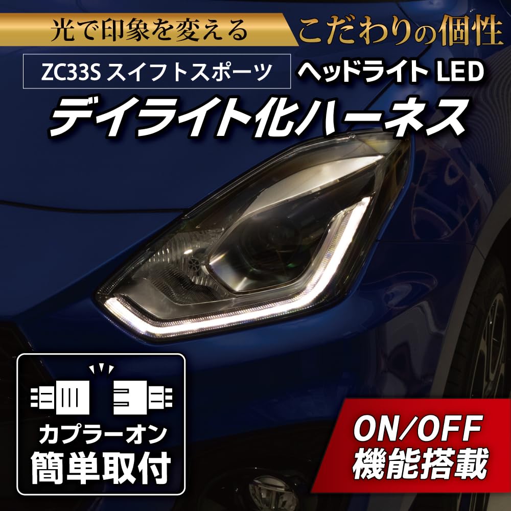スイスポzc33s 社外ヘッドライト Amazon.co.jp: ZC33S スイフトスポーツ ヘッドライトLED デイライト化