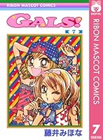 【全巻初版】Gals! 全10巻　りぼんマスコットコミックス 藤井みほな Amazon.co.jp: GALS 10 (りぼんマスコットコミックス) : 藤井