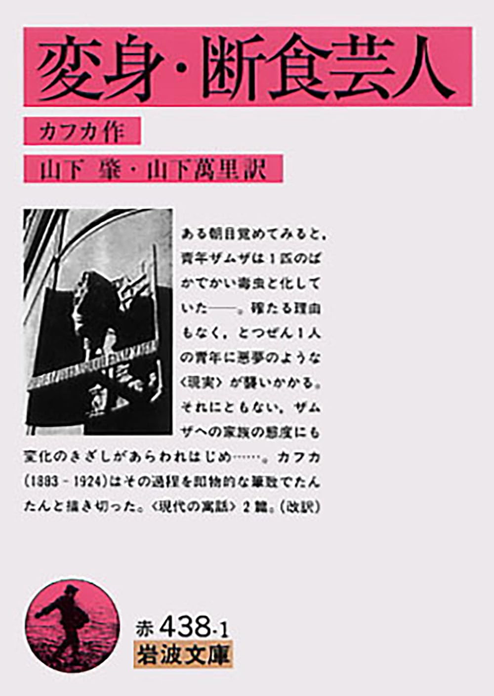 変身・断食芸人 (岩波文庫) | カフカ, Kafka, 山下 肇, 山下 萬里 |本