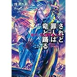 されど罪人は竜と踊る14　果てしなき夜ぞ来たりて (ガガガ文庫)