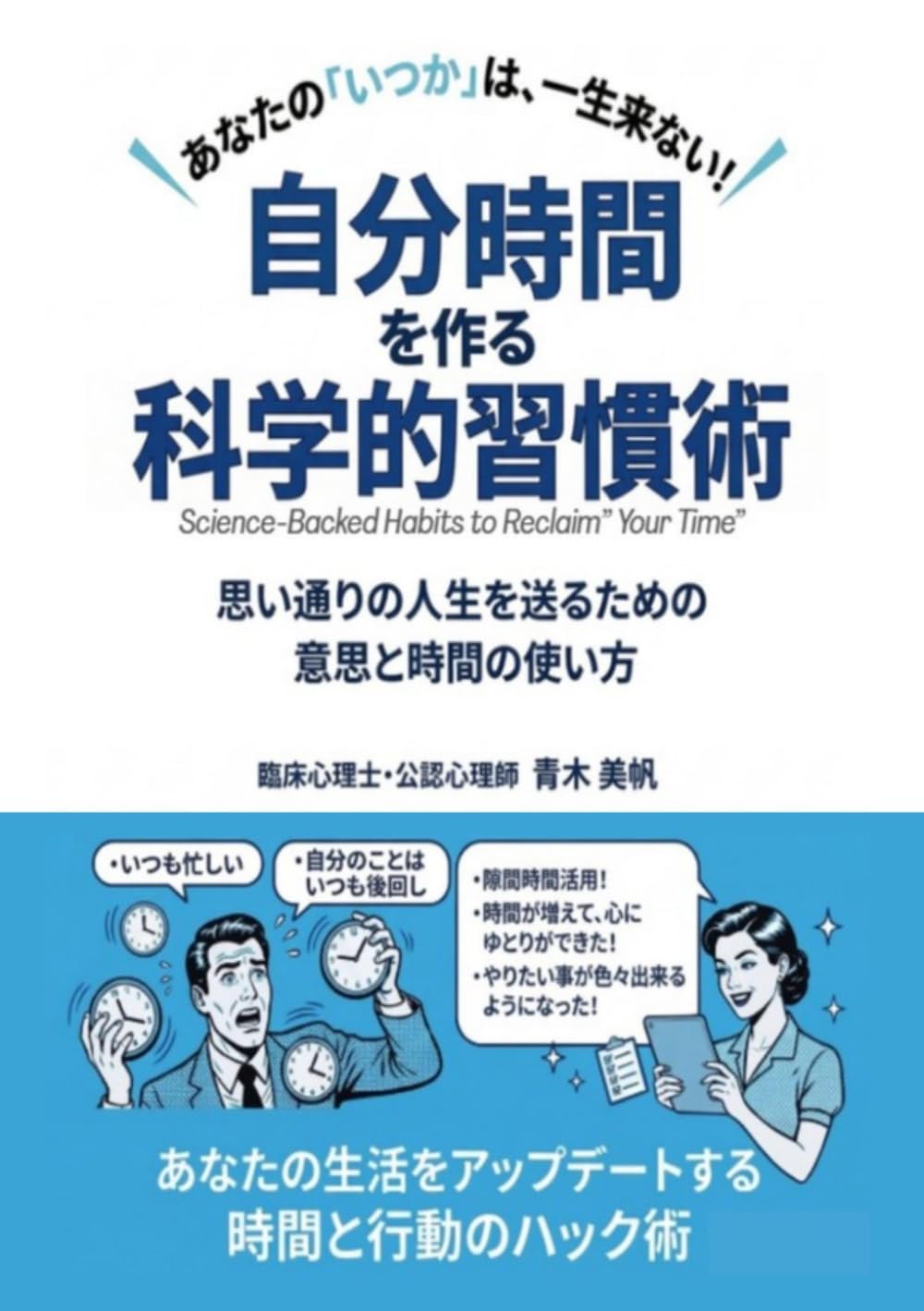 あなたの「いつか」は、一生来ない！自分時間を作る科学的習慣術