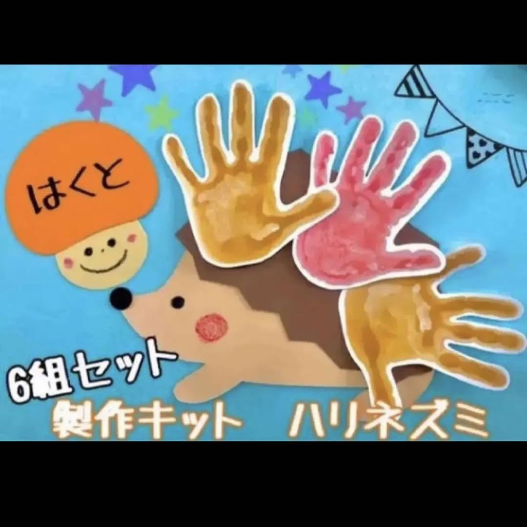 Amazon | 製作 製作キット 壁面 壁面飾り ハリネズミ 秋 みのむし 手形 