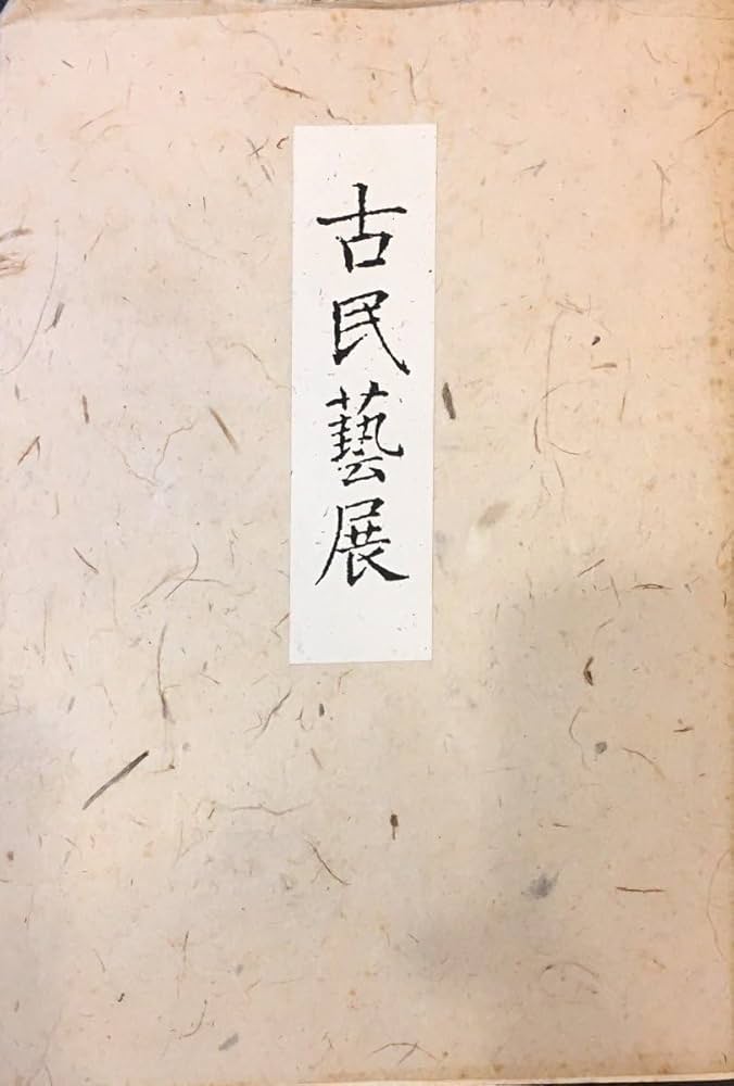 昭和51年 秘寶 大徳寺 図録 講談社 図録「奈良•国宝 室生寺の仏たち」 - メルカリ
