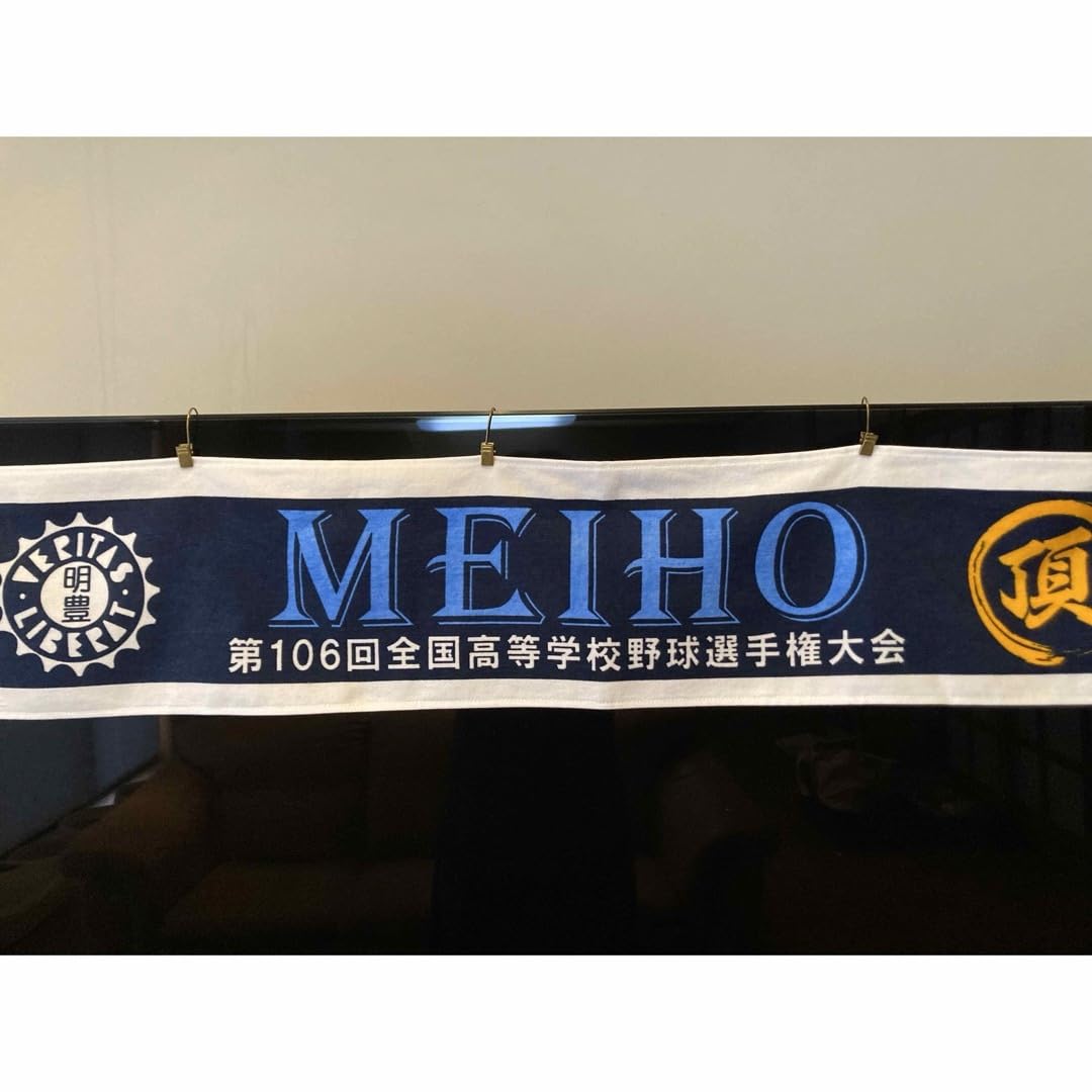 Amazon.co.jp: 明豊 第106回全国高校野球選手権大会 タオル : スポーツ