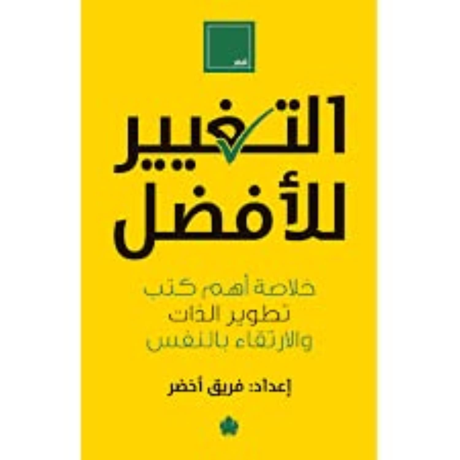 التغيير للأفضل خلاصة أهم كتب تطوير الذات والارتقاء بالنفس