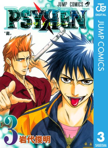 PSYREN―サイレン― 3 (ジャンプコミックスDIGITAL)