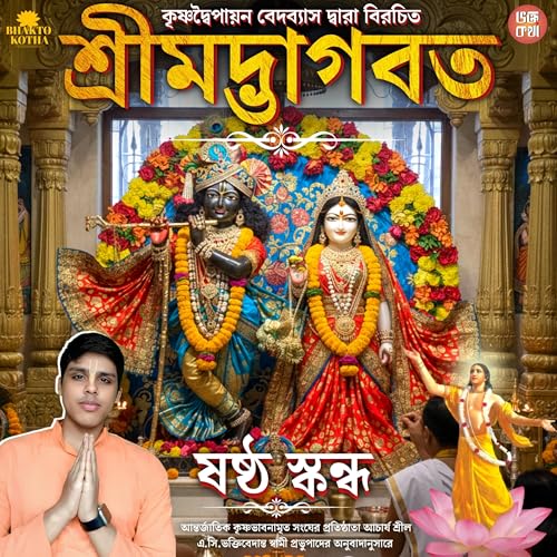 অধ্যায় ০২: বিষ্ণুদূতদের অজামিল উদ্ধার