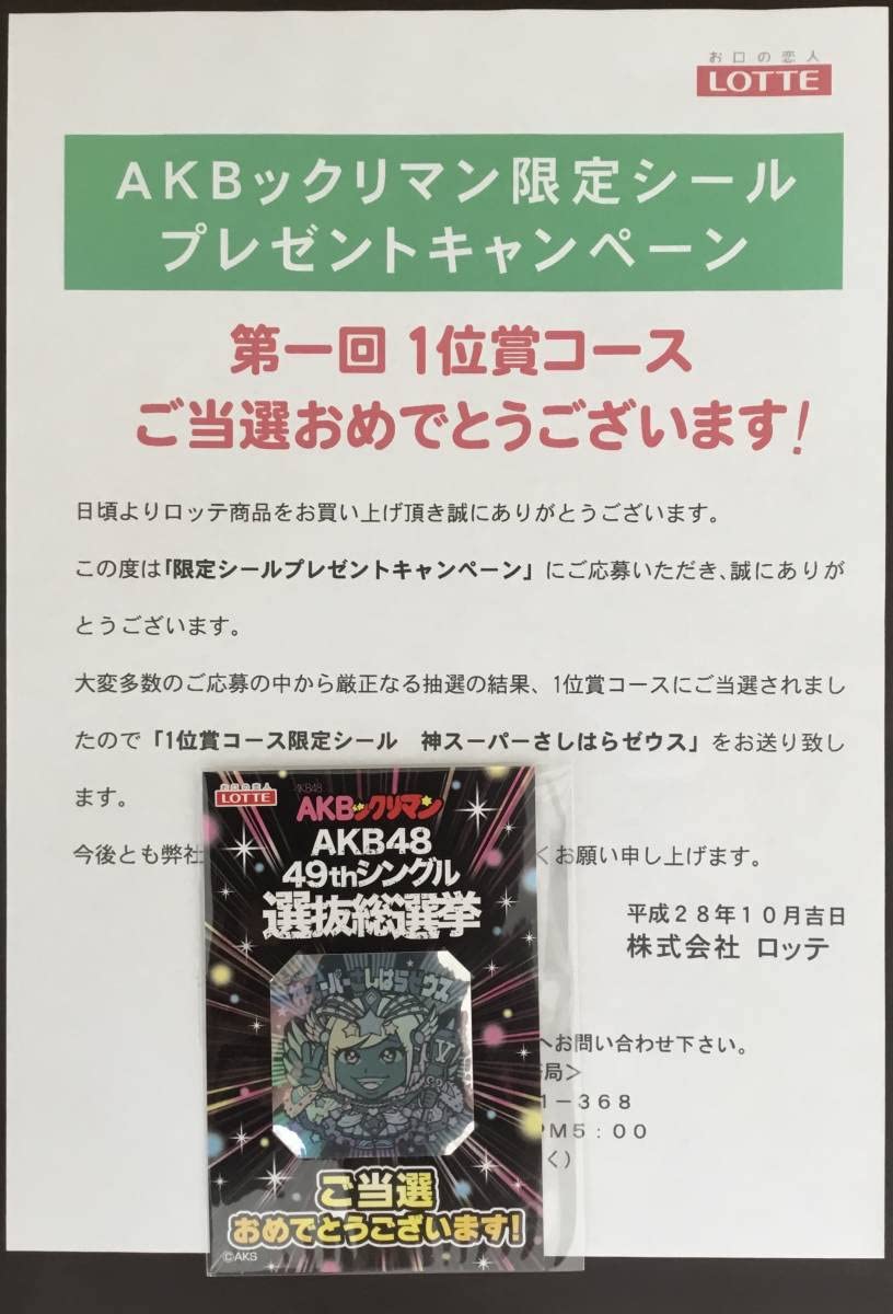 AKB48 - akbックリマン ビックリマン 1位賞 当選品　神スーパー　さしはらゼウス Amazon.co.jp: AKBックリマン 限定シール 神スーパーさしはら
