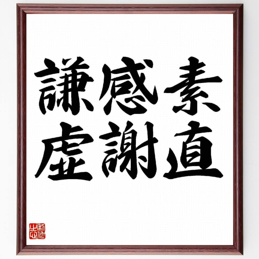 Amazon.co.jp: 名言「素直、感謝、謙虚」手書き書道色紙額／受注後の