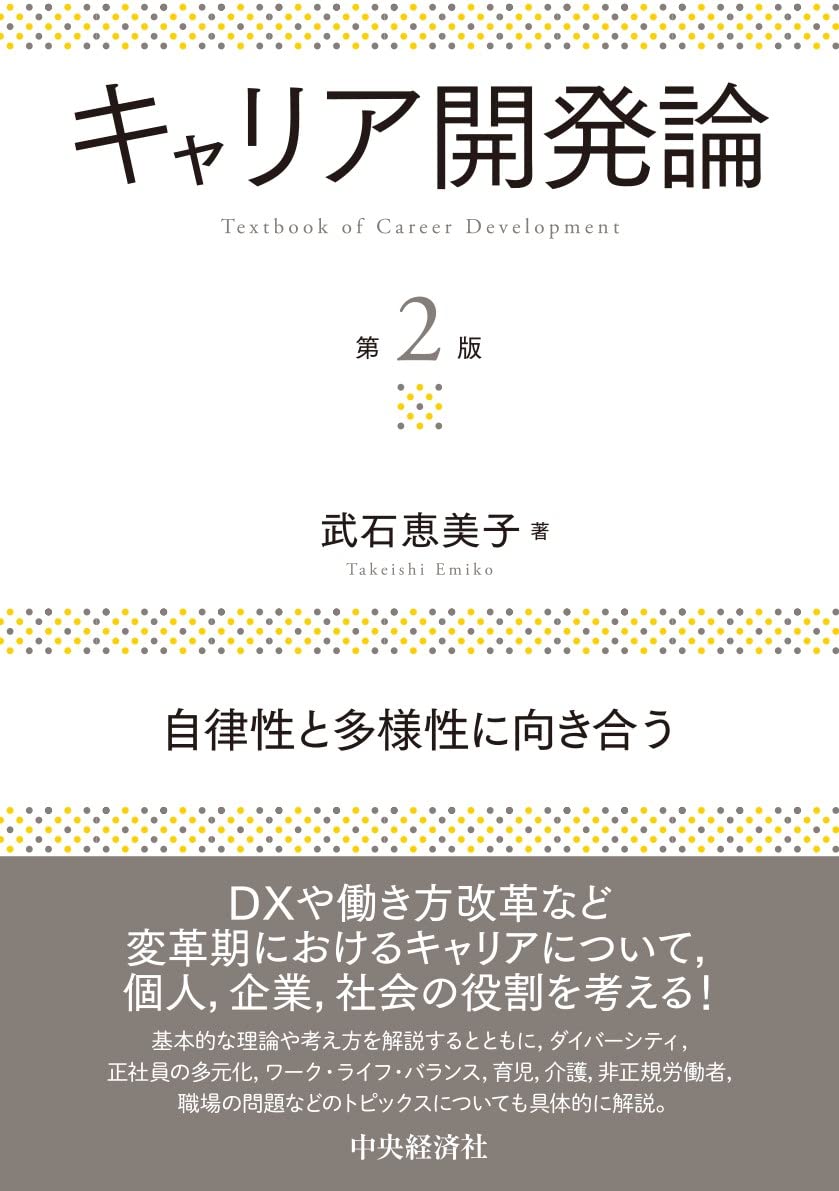 Amazon.co.jp: キャリア開発論〈第2版〉: 自律性と多様性に向き合う