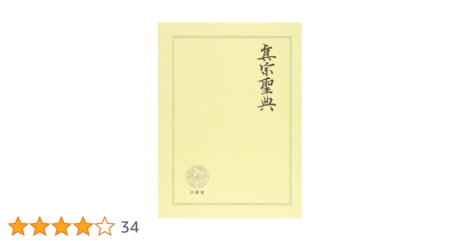 根源仏典１２ 絶対の真理に関係づけられた経典　真理の御霊　最聖　麻原彰晃尊師 根源仏典12 絶対の真理に関係づけられた経典 真理の御霊 最聖
