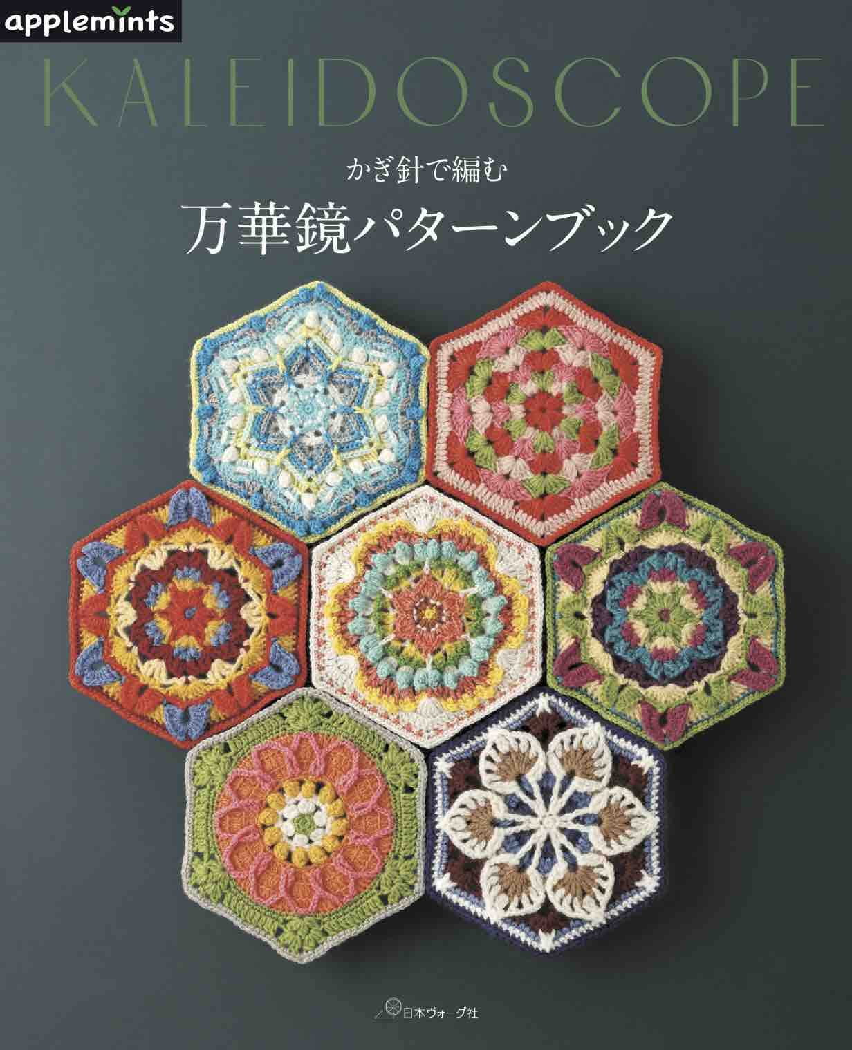 Crochet Kaleidoscope Pattern Book (applemints) | eBay