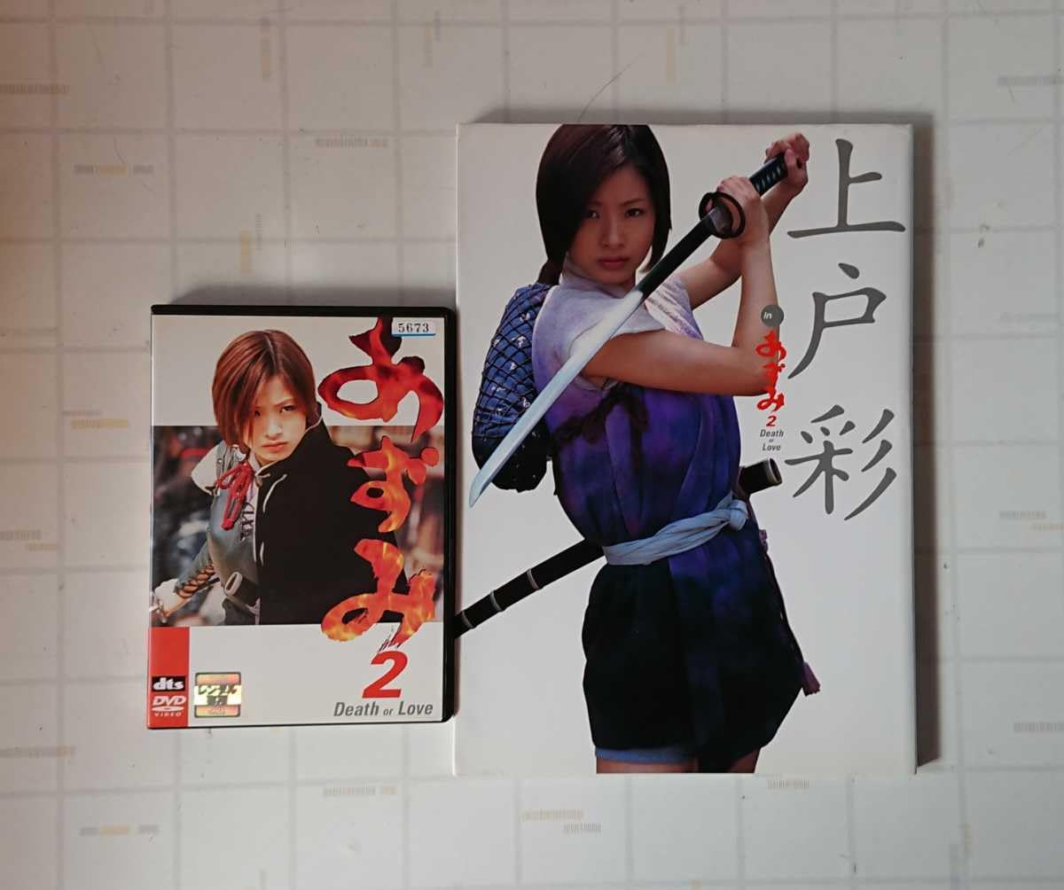 Amazon.co.jp: 上戸彩 主演 あずみ2 Death or Love レンタル落ち DVD