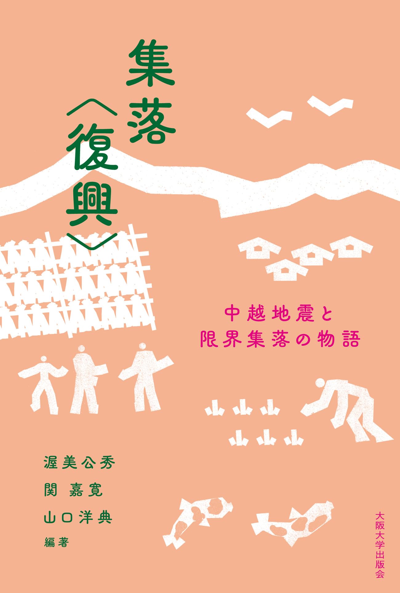 集落〈復興〉―中越地震と限界集落の物語 | 渥美公秀, 関嘉寛, 山口洋典