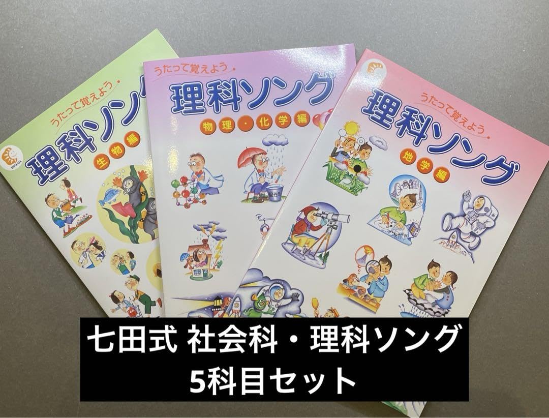 しちだ 七田式教材 社会科＆理科ソング 5科目セット 七田式