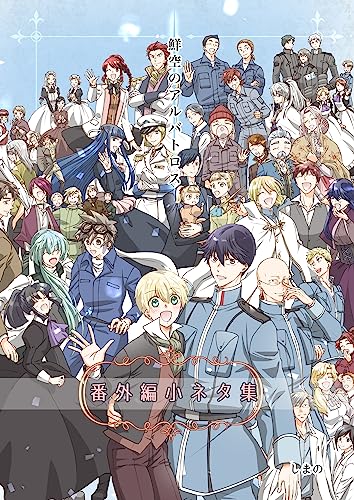 鮮空のアルバトロス 番外編小ネタ集