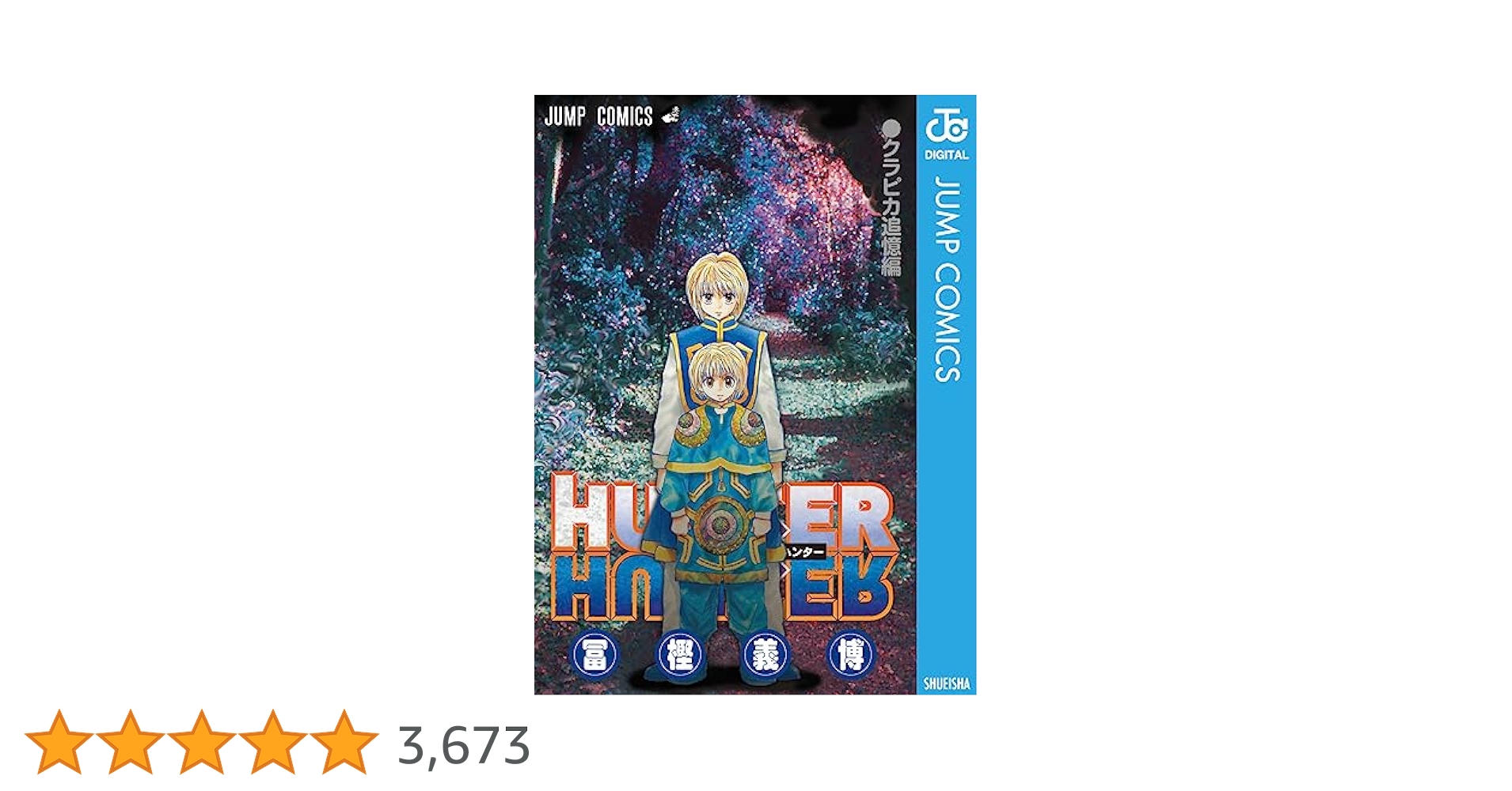 HUNTER × HUNTER ０巻 クラピカ追憶編 HUNTER×HUNTER ハンターハンター 0巻 クラピカ追憶編 ゼロ巻 零