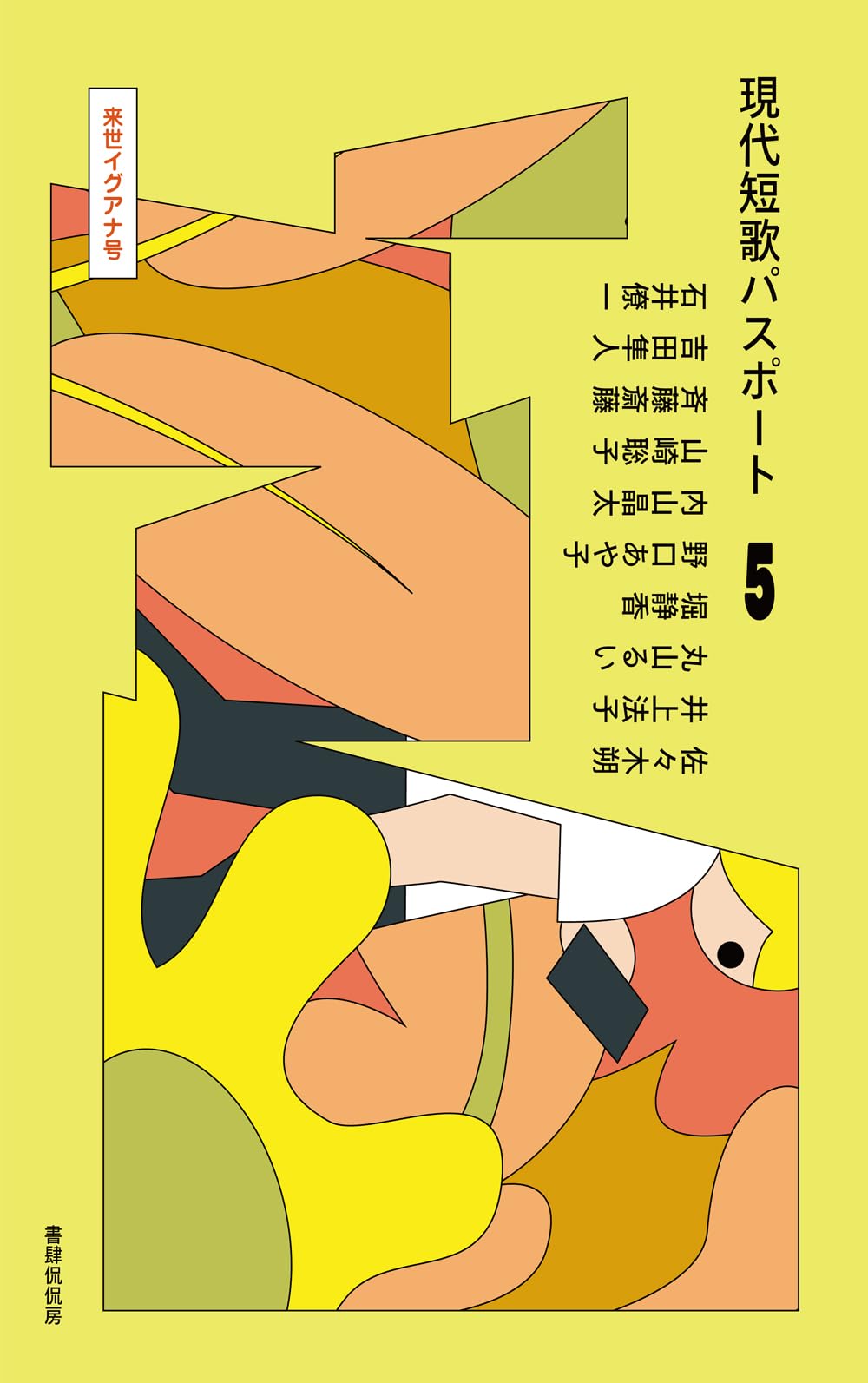 ニコ美　洋書　5点 現代短歌パスポート5 来世イグアナ号 | 堀静香, 吉田隼人
