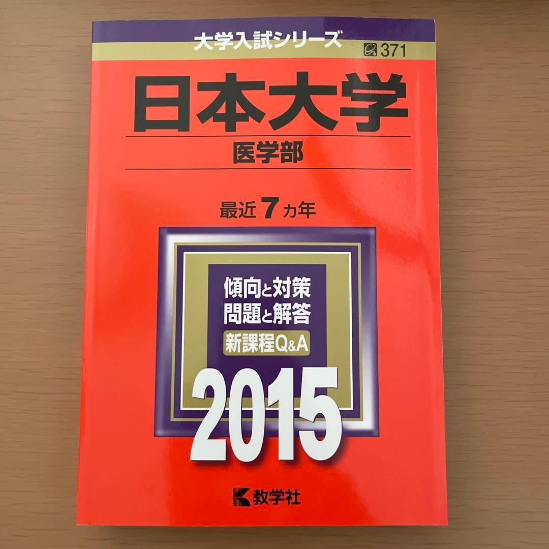 2015年度版　医学部　赤本セット 2015年度版 医学部 赤本セット