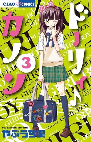 Amazon.co.jp: ドーリィ♪カノン 7 (ちゃおコミックス) : やぶうち 優: 本