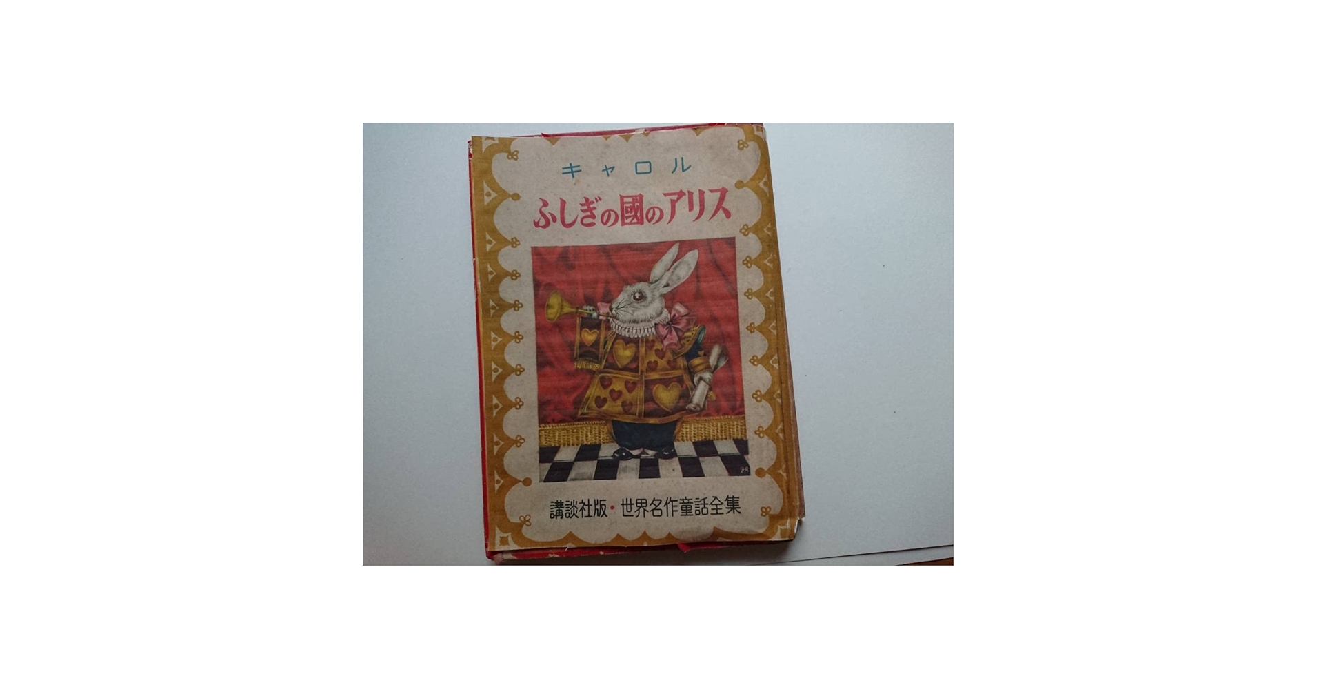 Amazon.co.jp: 入手難キャロル熊田千佳慕[ふしぎの国のアリス